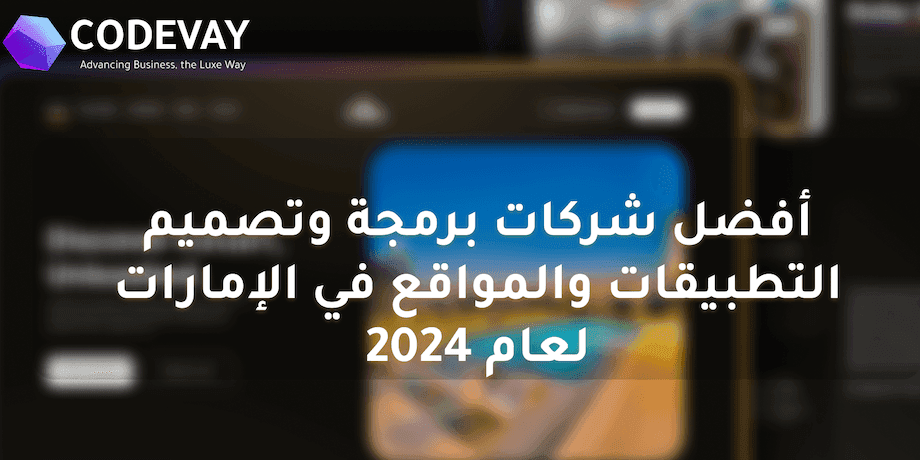 أفضل شركات برمجة وتصميم التطبيقات والمواقع في الإمارات لعام 2024.png