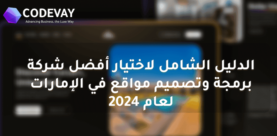 الدليل الشامل لاختيار أفضل شركة برمجة وتصميم مواقع في الإمارات لعام 2024.png
