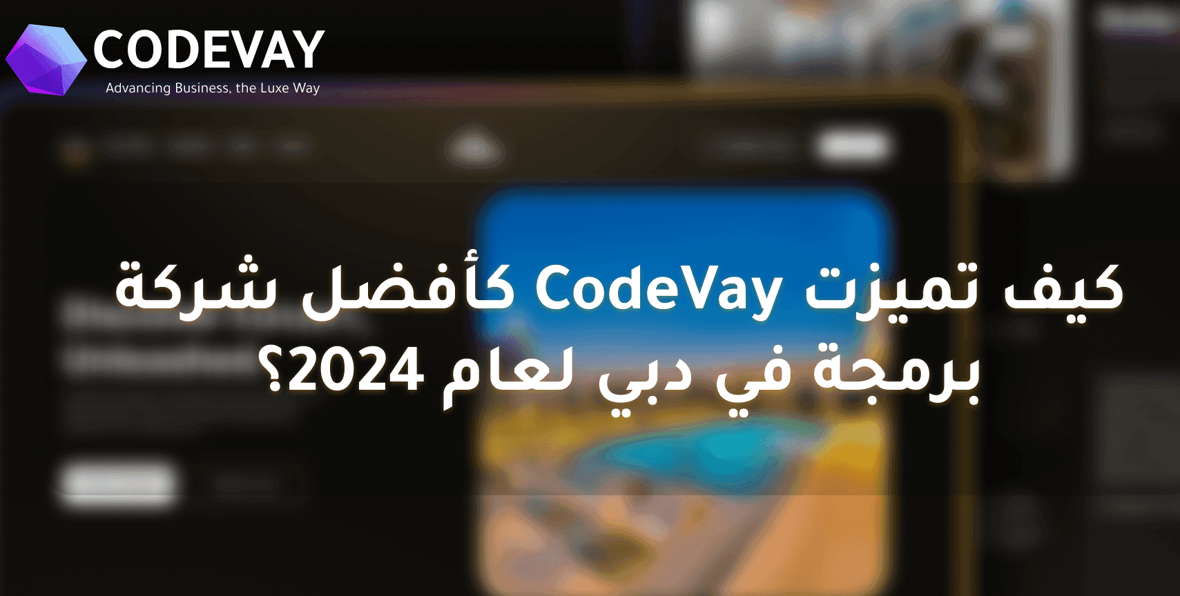 كيف تميزت Codevay كأفضل شركة برمجة في دبي لعام 2024؟.png