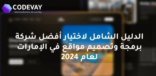 الدليل الشامل لاختيار أفضل شركة برمجة وتصميم مواقع في الإمارات لعام 2024
